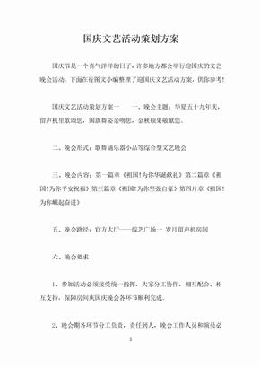 国庆文艺活动策划方案