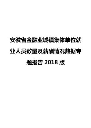 安徽省金融业城镇集体单位就业人员数量及薪酬情况数据专题报告2018版