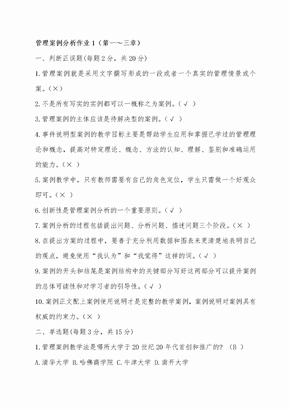 《管理案例分析》形成性考核册答案