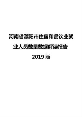 河南省濮阳市住宿和餐饮业就业人员数量数据解读报告2019版