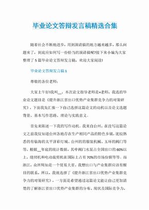 毕业论文答辩发言稿精选合集