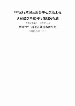 行政綜合服務中心改造工程可行性研究報告政府辦公樓項目