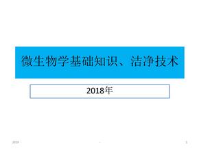 微生物学基础知识ppt课件