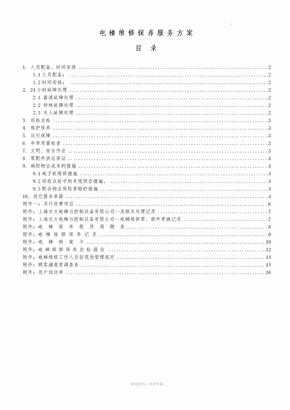 电梯维修保养服务方案