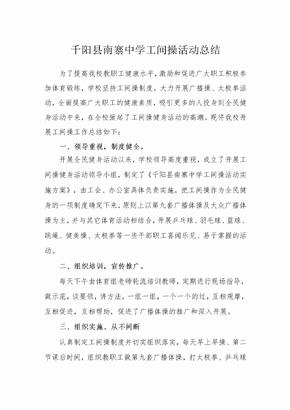 工间操活动总结