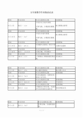 小学数学五年级作业批改记录