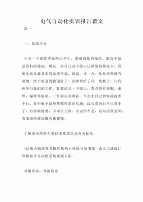 电气自动化实训报告范文