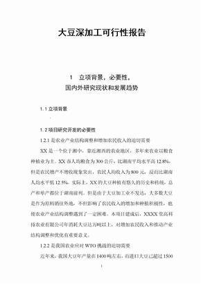 大豆深加工可行性报告