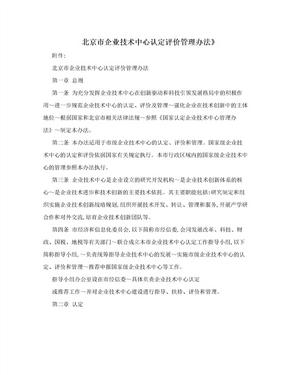 北京市企业技术中心认定评价管理办法》