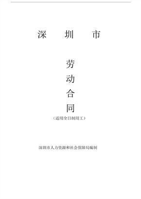 深圳市劳动合同(最新版)