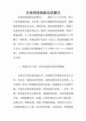 企业科技创新总结报告