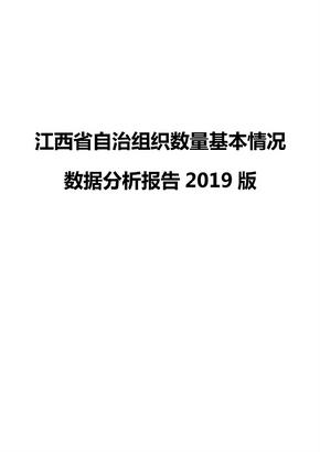 江西省自治组织数量基本情况数据分析报告2019版