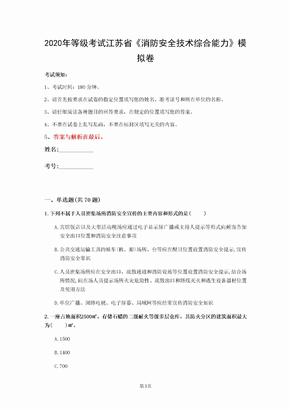 2020年等级考试江苏省《消防安全技术综合能力》模拟卷(第645套)