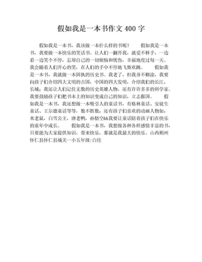 假如我是一本书作文400字