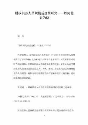 财政供养人员规模适度性研究——以河北省为例