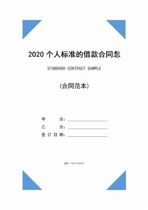 2020个人标准的借款合同怎么写(合同示范文本)
