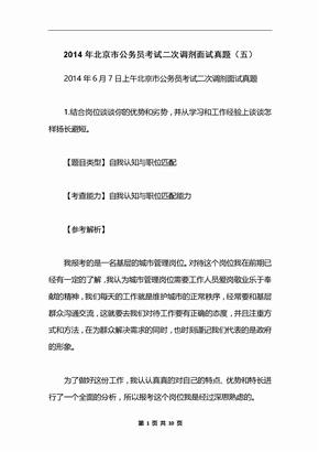 2014年北京市公务员考试二次调剂面试真题（五）