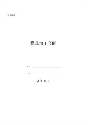 模具加工合同 (2)[1]