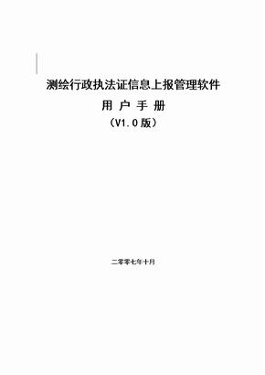 测绘行政执法证信息上报管理软件用户手册