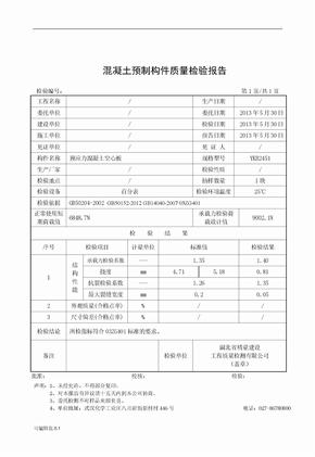 预制混凝土构件质量检验报告