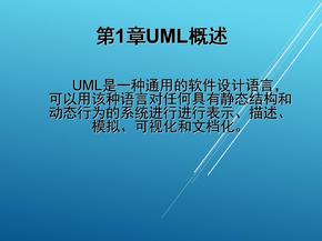 UML第1章UML概述