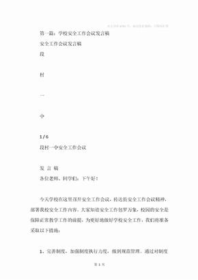 学校安全会议发言稿(精选多篇)