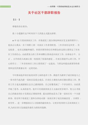 (离职报告)关于社区干部辞职报告