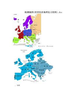 欧洲地图(世界经济地理复习资料).doc