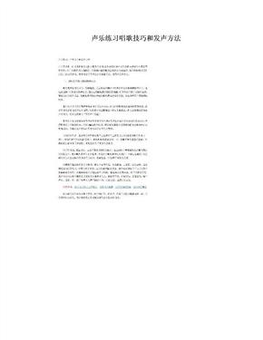 声乐练习唱歌技巧和发声方法