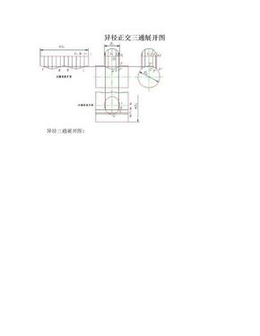 异径正交三通展开图