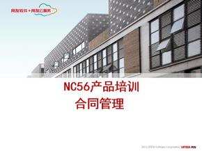 NC56产品培训-合同管理