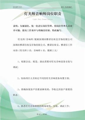 灯光师音响师岗位职责范本