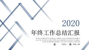 2020年终工作总结汇报ppt