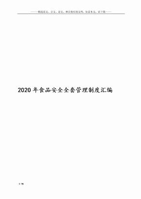 2020年最新食品安全管理制度