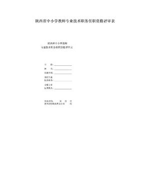 陕西省中小学教师专业技术职务任职资格评审表