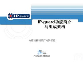 IP-guard功能简介与组成架构