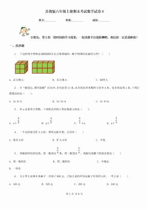 苏教版 六年级上册期末考试数学试卷8