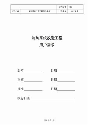 消防系统用户需求(URS)