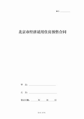 北京市经济适用住房预售合同协议书范本