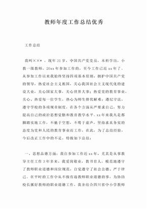 教师年度工作总结优秀