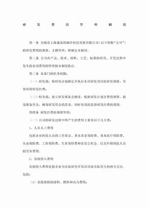 研发费用管理制度