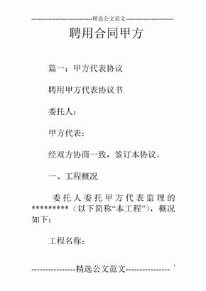 聘用合同甲方