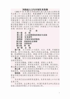 河南省计划生育条例