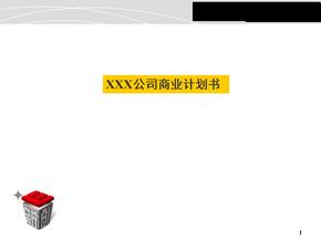 XX公司商业计划书