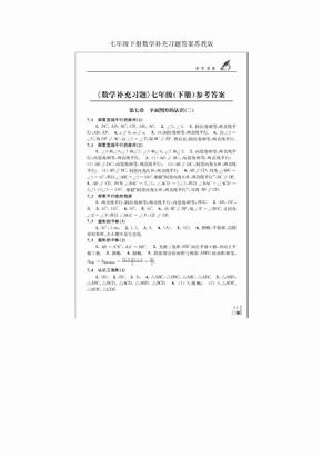 七年级下册数学补充习题答案苏教版