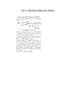 LM2575电源电路设计测试总结(降价版)