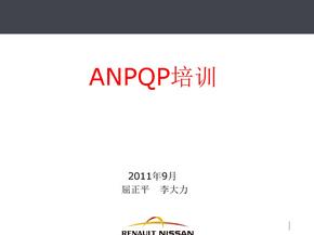 ANPQP培训教材