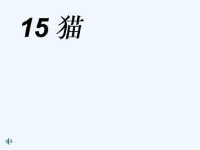 语文人教版四年级上册语文人教版四年级上册《猫》