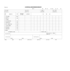 水泥混凝土面层质量检验报告单