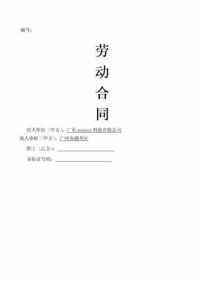 劳动合同 科技 公司